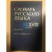 Словарь русского языка XVIII века. Выпуск 17. Оный - Открутить