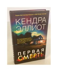 Первая смерть