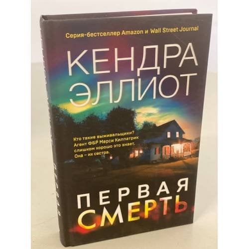 Первая смерть