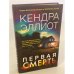 Первая смерть