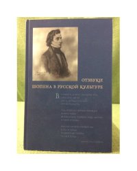 Отзвуки шопена в русской культуре