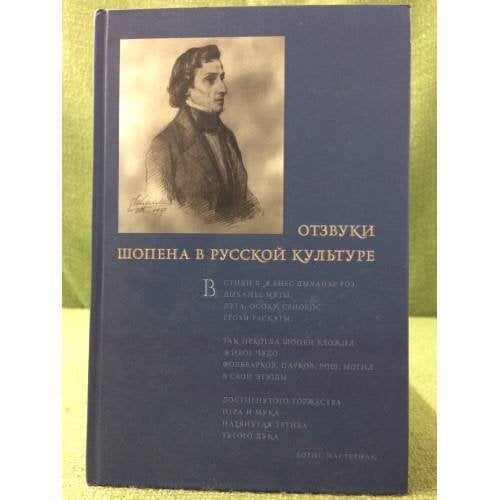 Отзвуки шопена в русской культуре
