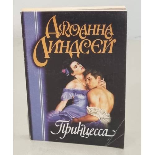 Обложка книги «Принцесса» — Джоанна Линдсей