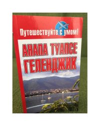 Анапа. Туапсе. Геленджик