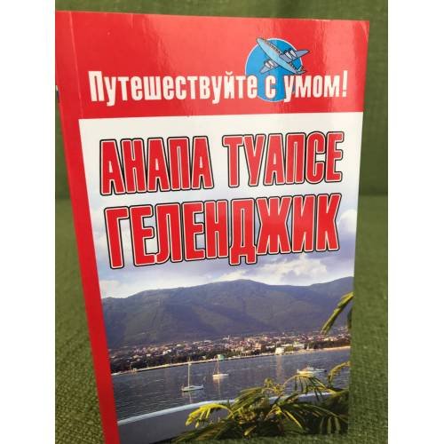 Анапа. Туапсе. Геленджик