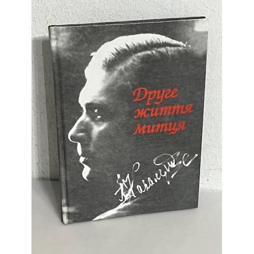 Обложка книги «Друге життя митця» — Нонна Капельгородська