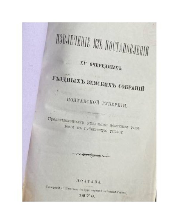Извлечение из постановлений XV очередных уездных земских собраний Полтавской губернии