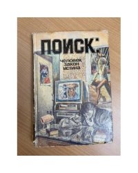 Поиск: Человек, закон, истина. Выпуск 2