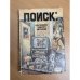 Поиск: Человек, закон, истина. Выпуск 2