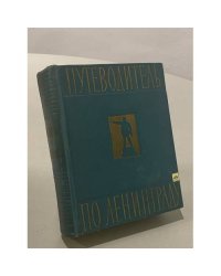 Путеводитель по Ленинграду
