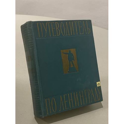 Обложка книги «Путеводитель по Ленинграду» — Не указан
