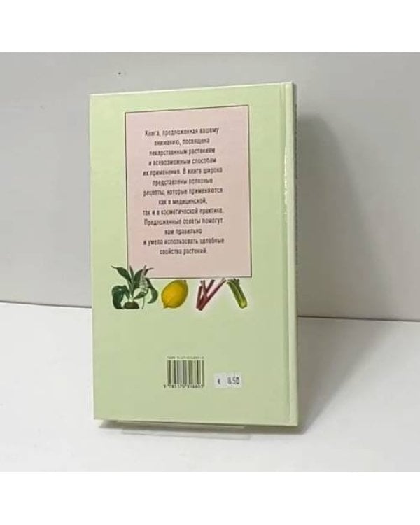 Дополнительное изображение книги «Чистотел. Ревень. Индийский лук. Лимон и другие самые известные лекарственные растения»