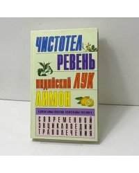 Чистотел. Ревень. Индийский лук. Лимон и другие самые известные лекарственные растения