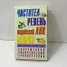 Обложка книги «Чистотел. Ревень. Индийский лук. Лимон и другие самые известные лекарственные растения» — Смирнова Л., ISBN 9785170318803