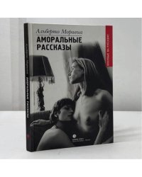 Аморальные рассказы