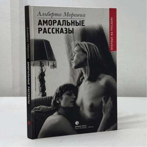 Обложка книги «Аморальные рассказы» — Альберто Моравиа, ISBN 9785837001178