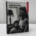 Обложка книги «Аморальные рассказы» — Альберто Моравиа, ISBN 9785837001178