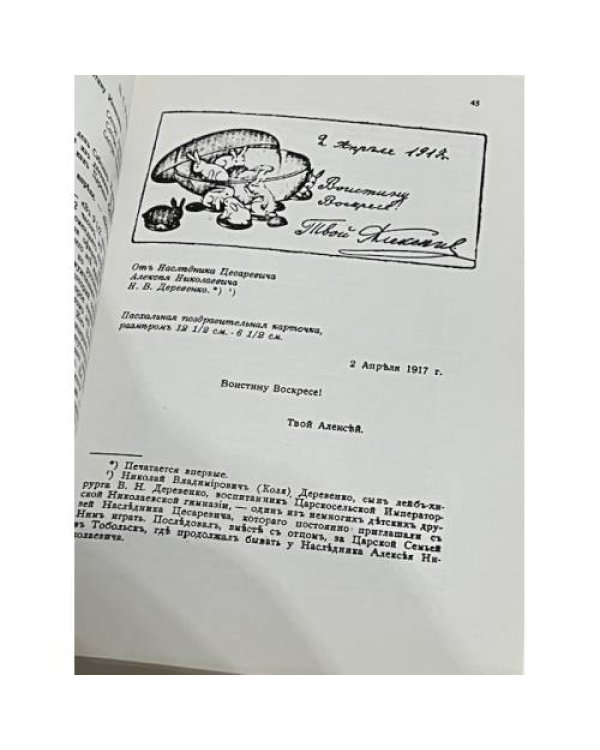 Письма царской семьи изъ заточенiя