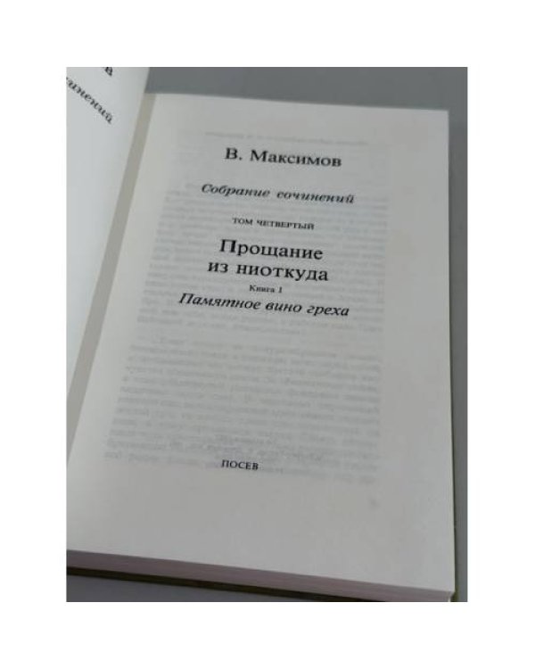 Владимир Максимов. Собрание сочинений. Том 1 «Сага о Савве» и том 4 «Прощание из ниоткуда. Книга 1. Памятное вино греха»