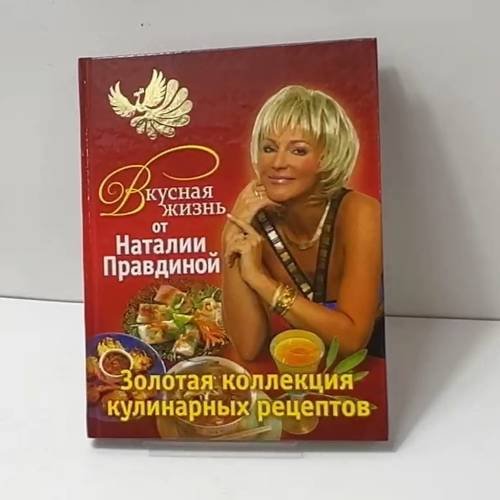Обложка книги «Вкусная жизнь от Наталии Правдиной. Золотая коллекция кулинарных рецептов» — Наталия Правдина, ISBN 9785912072628