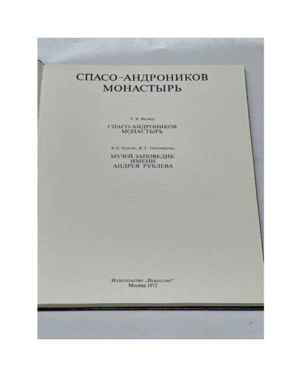 Спасо-андроников монастырь