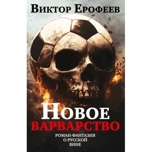 Новое варварство. Роман-фантазия о русской вине (тв)