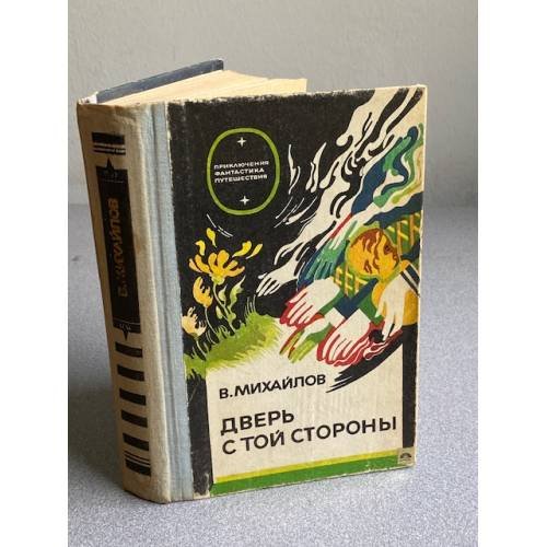 Обложка книги «Дверь с той стороны» — Михайлов Владимир Дмитриевич