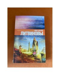 Эксклюзивный грех