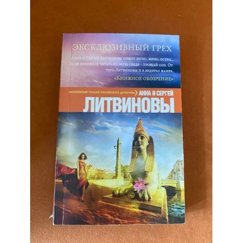 Эксклюзивный грех