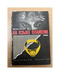 На языке пламени