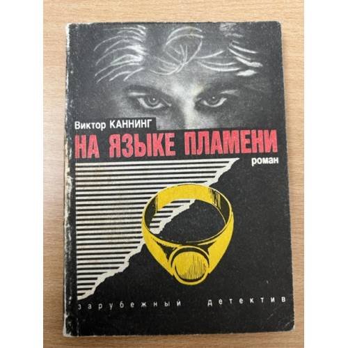 На языке пламени