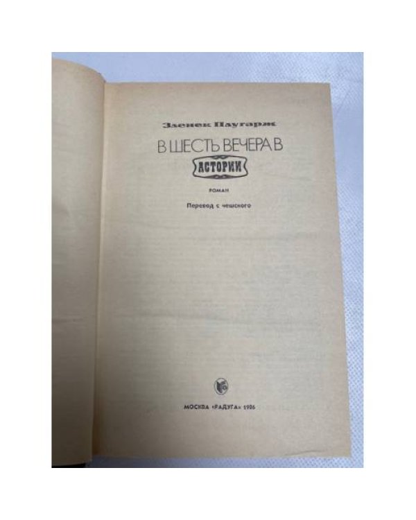 В шесть вечера в "Астории"