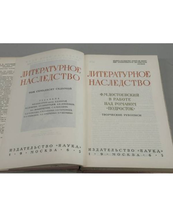 Дополнительное изображение книги «Ф. М. Достоевский в работе над романом «Подросток»: Творческие рукописи»