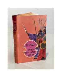 Геродот. Греко-персидские войны