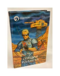 Спящая планета