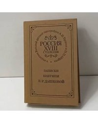 Записки княгини Е. Р. Дашковой