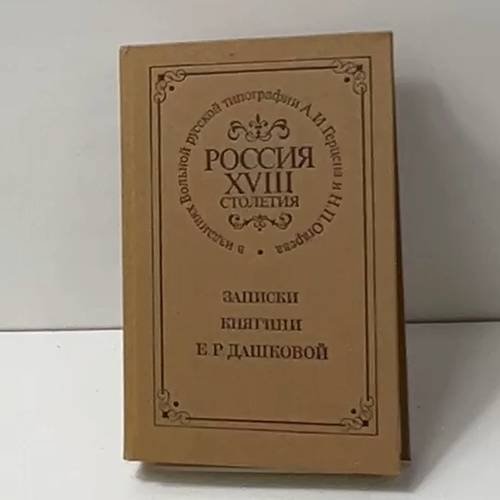 Записки княгини Е. Р. Дашковой