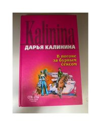 В погоне за бурным сексом