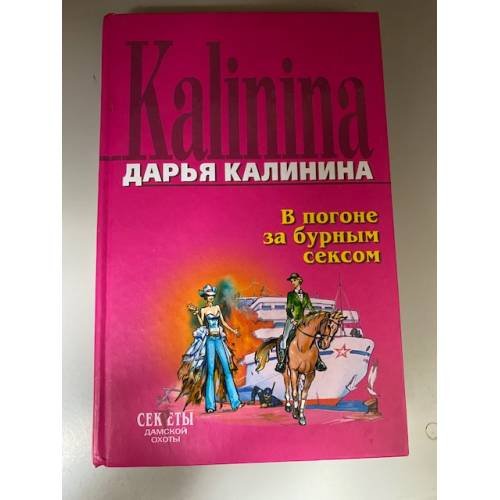 В погоне за бурным сексом