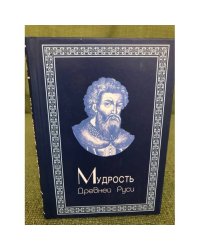 Мудрость Древней Руси