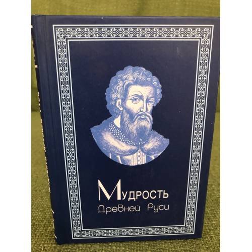 Мудрость Древней Руси
