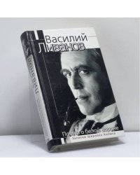 Помни о белой вороне (Записки Шерлока Холмса)