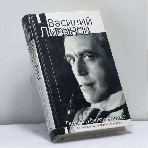 Обложка книги «Помни о белой вороне (Записки Шерлока Холмса)» — Ливанов Василий Борисович, ISBN 9785699077434