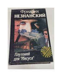 Плутоний для "Иисуса"