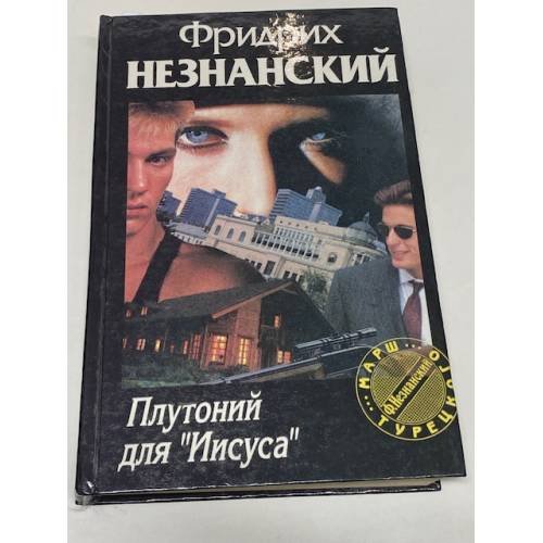Обложка книги «Плутоний для "Иисуса"» — Фридрих Незнанский, ISBN 5876751065