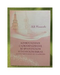 Конверсионное словообразование во французском и татарском языках (сопоставительное исследование)