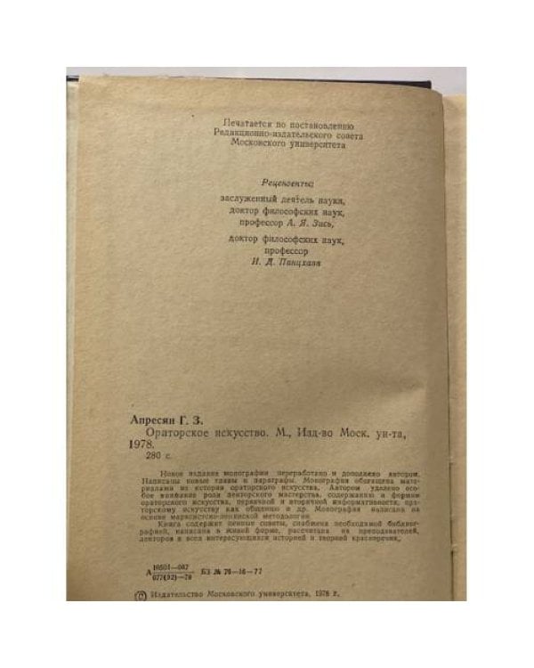 Ораторское искусство