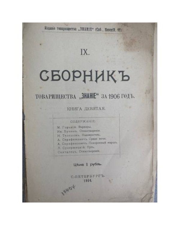 Сборник Товарищества «Знание» за 1906 год. Книга девятая.