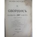 Сборник Товарищества «Знание» за 1906 год. Книга девятая.