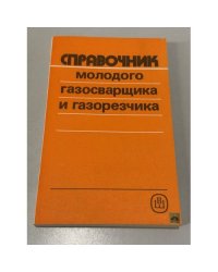 Справочник молодого газосварщика и газорезчика